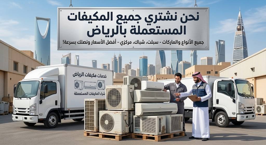 نحن نشتري جميع المكيفات المستعملة بالرياض
