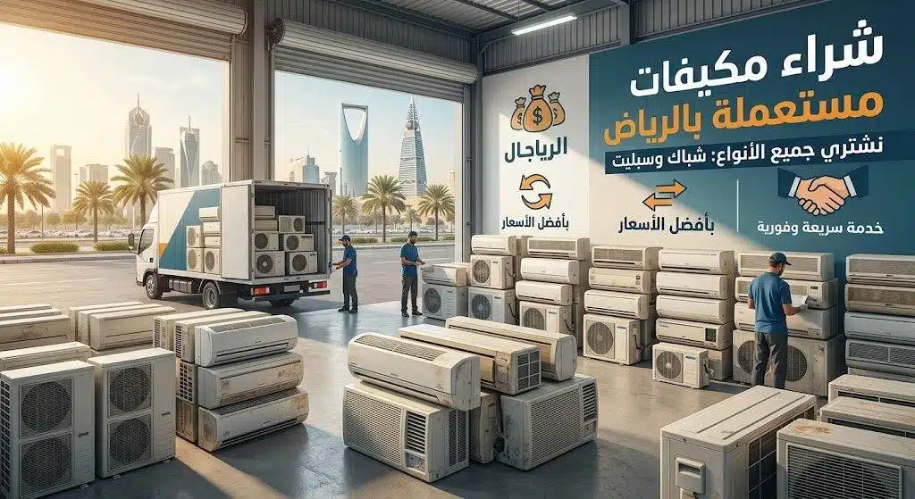 شراء مكيفات مستعملة بالرياض — فك وفصل المكيفات بالطريقة الصحيحة مع دفع كاش