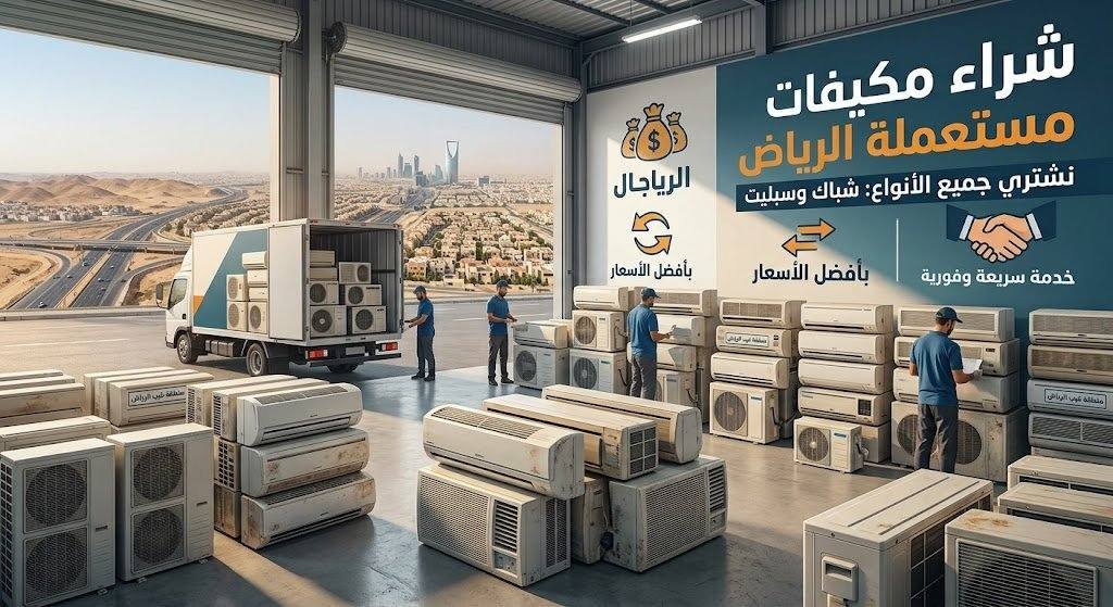 شراء مكيفات مستعملة غرب الرياض